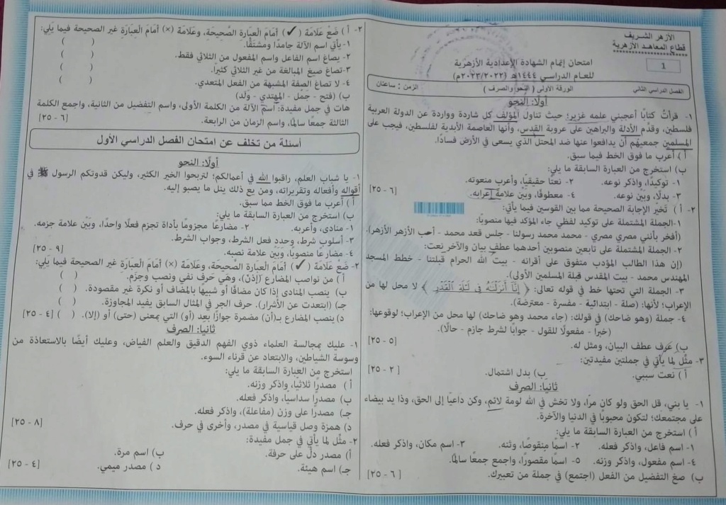 امتحان نحو وصرف للصف الثالث الإعدادي الأزهري الترم الثاني